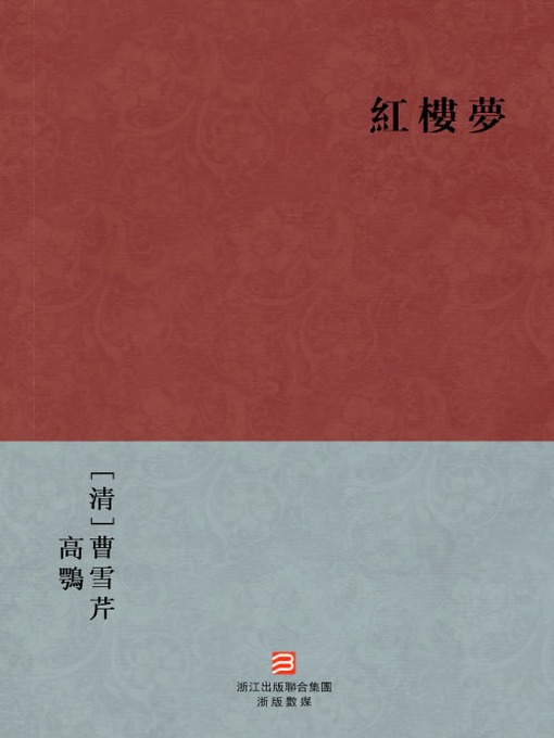 Title details for 中国经典名著：红楼梦（繁体完美补字版）（Chinese Classics:A Dream in Red Mansions — Traditional Chinese Edition ） by Cao Xueqin - Available